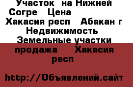 Участок  на Нижней Согре › Цена ­ 1 000 000 - Хакасия респ., Абакан г. Недвижимость » Земельные участки продажа   . Хакасия респ.